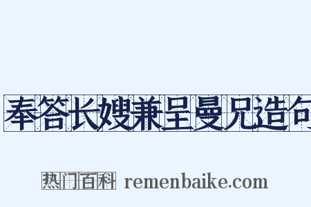 奉答长嫂兼呈曼兄造句是什么意思的图片